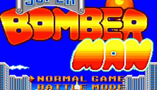 スーパーボンバーマン1の隠しアイテム出現条件【裏技・小ネタも】