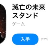 滅亡の未来ラストスタンドはリセマラするべき？当たりキャラと終了目安も