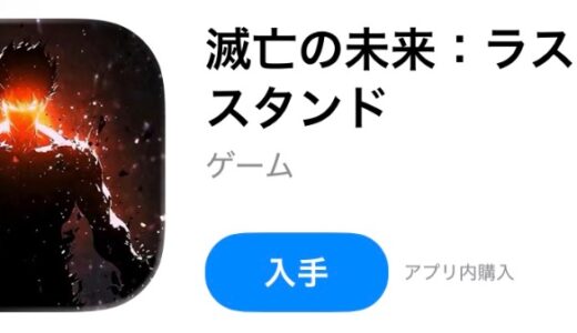 滅亡の未来ラストスタンドはリセマラするべき？当たりキャラと終了目安も