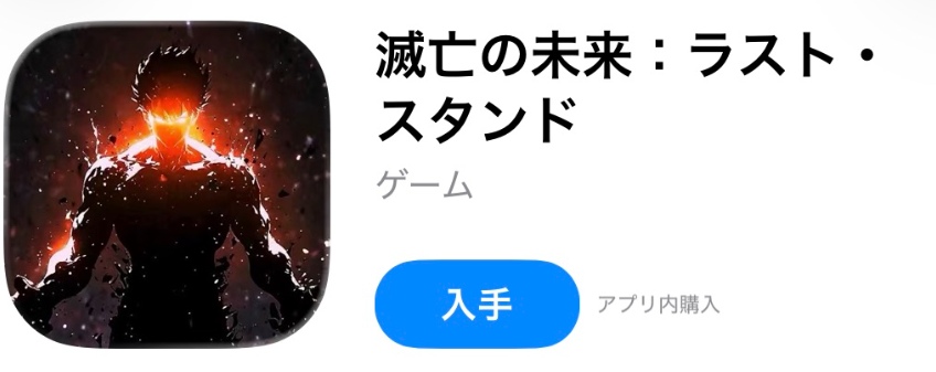 滅亡の未来ラストスタンド