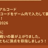 滅亡の未来ラストスタンドのギフトコード一覧