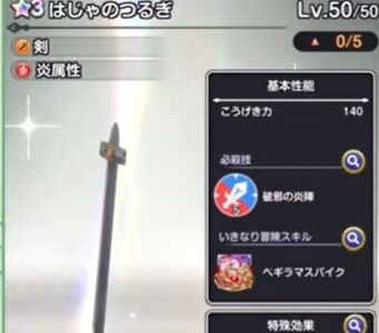 【スマグロ】はじゃのつるぎの性能評価！最強武器ランキングに組み込むと？