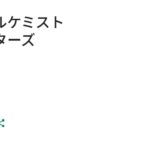 タガマスのリセマラ攻略ガイド！やり方や所要時間解説