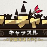 アーチャーキャッスル