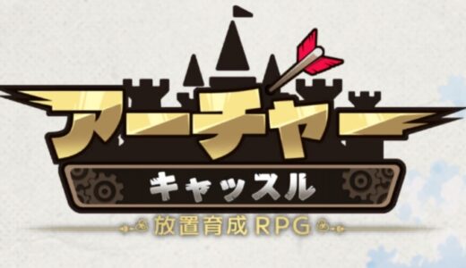 アーチャーキャッスルのギフトコード最新版【随時更新】