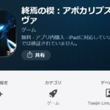 終焉の楔アポカリプスノヴァのギフトコード