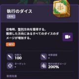 ランダムダイス2　執行のダイス