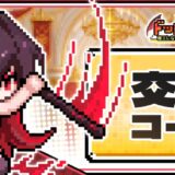 ドット伝説　ギフトコード