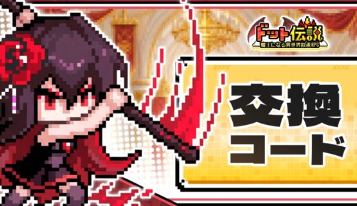 ドット伝説のギフトコード一覧【有効期限別に】