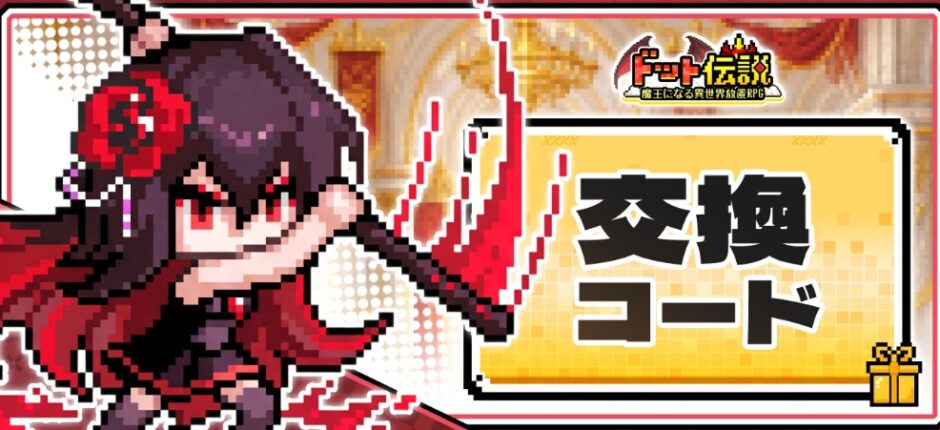 ドット伝説　ギフトコード