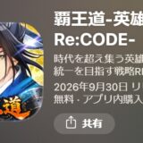 覇王道のリセマラ攻略！当たりキャラ・やり方や所要時間解説