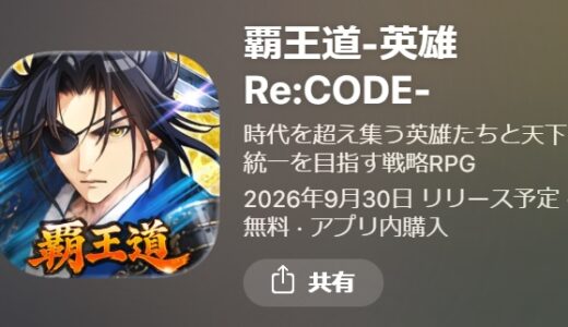 覇王道のリセマラ攻略！当たりキャラ・やり方や所要時間解説