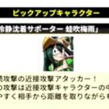 【ヒロサバ】蛙吹梅雨（冷静沈着サポーター）は引くべき？