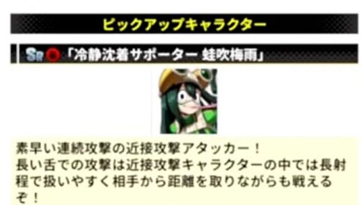 【ヒロサバ】蛙吹梅雨（冷静沈着サポーター）は引くべき？