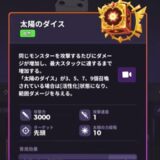 太陽のダイス