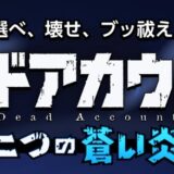 デッドアカウント～二つの蒼い炎～