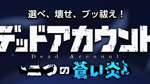 デドアオのリセマラ攻略！やり方や所要時間解説