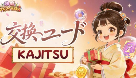 咲庭のギフトコード一覧！有効期限切れに注意【ひとりの花商い】