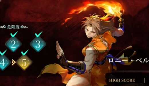 【幻想水滸伝スターリープ】幻闘のロニー・ベル戦のハイスコア編成