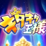 キタキタ王様のリセマラ攻略ガイド！やり方や所要時間解説