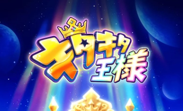 キタキタ王様のリセマラ攻略ガイド！やり方や所要時間解説