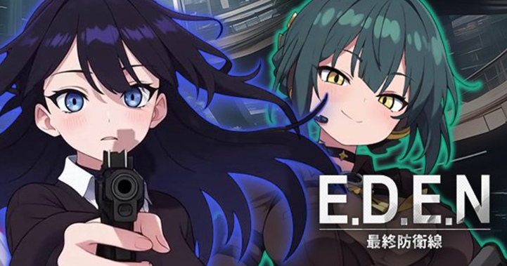 E.D.E.N：最終防衛線