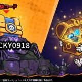 【只今骨休め中】ギフトコード最新一覧（有効期限別）