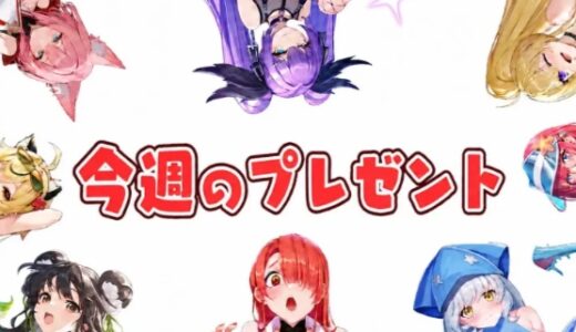 【やばい少女に囲まれた】ギフトコードまとめ
