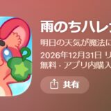 雨のちハレ女