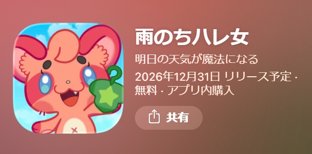 雨のちハレ女