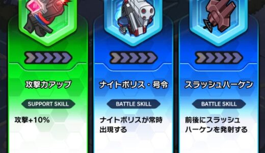 【ギアサバ】スキル選択はどうするべき？