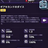 ランダムダイス2 ギアセカンドのダイス