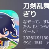 刀剣乱舞ぱずぎりのリセマラ攻略ガイド！やり方や所要時間解説
