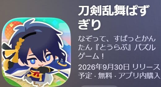 刀剣乱舞ぱずぎりのリセマラ攻略ガイド！やり方や所要時間解説