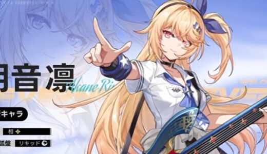 NTEの明音凛の性能予想！リーク情報から推測してみた