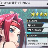【ギアサバ】カレン（いつもの調子で）は引くべき？（新カレン）