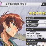 【ギアサバ】スザク（裁きなき結末）は引くべき？（新スザク）