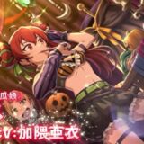 クロエコ ハロウィンエリス