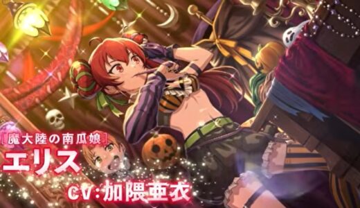 【クロエコ】ハロウィンエリス（魔大陸の南瓜娘）は引くべき？性能評価も
