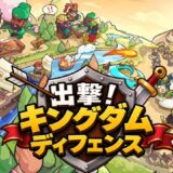 出撃キングダムディフェンスのリセマラ攻略ガイド！やり方や所要時間解説