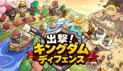 出撃キングダムディフェンスの最強Tier表（海外版参考）スキル性能と長期的視点