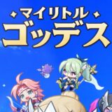 マイリトルゴッデスのリセマラ攻略ガイド！やり方や所要時間解説