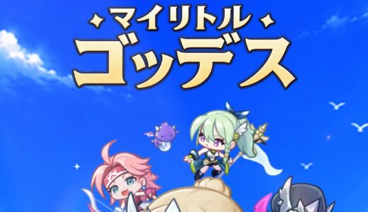 マイリトルゴッデスのリセマラ攻略ガイド！やり方や所要時間解説