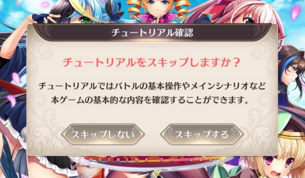 チュートリアルスキップ