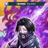 ネンサバ　フェイタン