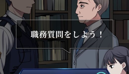 【巡回中即タイホ】攻略ガイド！昇任システムや凶悪事件解決