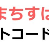 【まちすば】ギフトコード最新版
