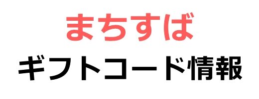 【まちすば】ギフトコード最新版