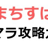 まちすばのリセマラ攻略ガイド！やり方や所要時間解説