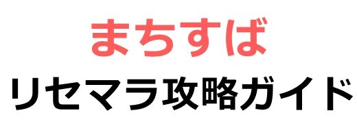 まちすばのリセマラ攻略ガイド！やり方や所要時間解説